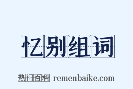 忆别组词是什么意思的图片